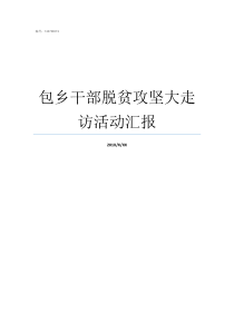 包乡干部脱贫攻坚大走访活动汇报包村干部在脱贫攻坚