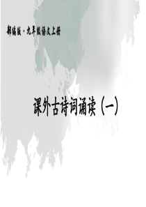 部编版九年级上册第三单元《课外古诗词诵读(一)》课件