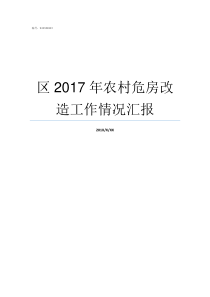 区2017年农村危房改造工作情况汇报