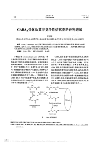 GABA_A受体及其非竞争性拮抗剂的研究进展