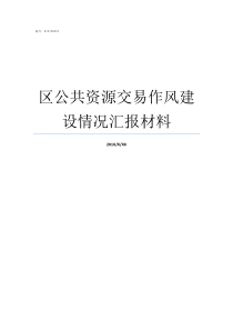 区公共资源交易作风建设情况汇报材料