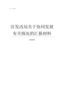 区发改局关于协同发展有关情况的汇报材料区域协同发展局是干什么的