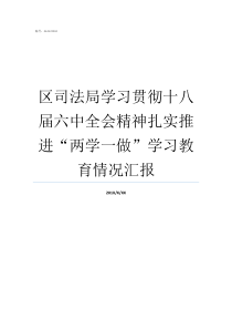 区司法局学习贯彻十八届六中全会精神扎实推进两学一做学习教育情况汇报