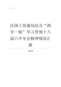 区国土资源局结合两学一做学习贯彻十八届六中全会精神情况汇报