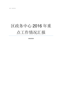 区政务中心2016年重点工作情况汇报