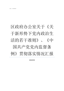 区政府办公室关于关于新形势下党内政治生活的若干准则中国共产党党内监督条例贯彻落实情况汇报区政府办公室