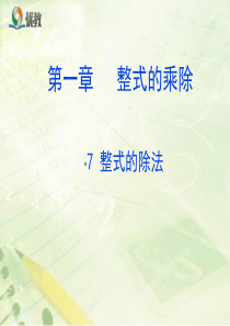 《整式的除法(1)》教学课件