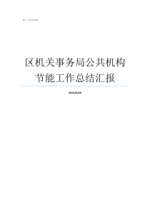 区机关事务局公共机构节能工作总结汇报