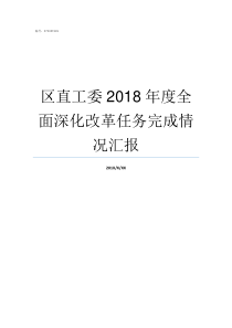 区直工委2018年度全面深化改革任务完成情况汇报浙教工委201835号