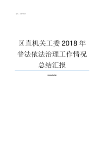 区直机关工委2018年普法依法治理工作情况总结汇报区直机关工委