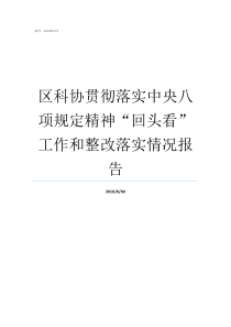 区科协贯彻落实中央八项规定精神回头看工作和整改落实情况报告贯彻落实中央八规定