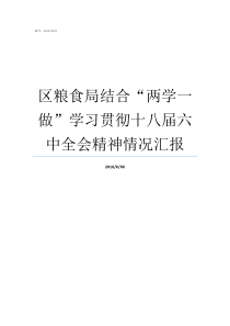 区粮食局结合两学一做学习贯彻十八届六中全会精神情况汇报