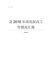 县2016年深化医改工作情况汇报