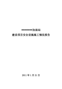 建设项目安全设施施工情况报告(施工单位篇)