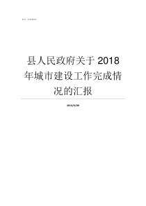 县人民政府关于2018年城市建设工作完成情况的汇报贞丰县人民政府