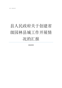 县人民政府关于创建省级园林县城工作开展情况的汇报贞丰县人民政府