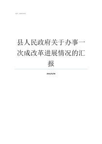 县人民政府关于办事一次成改革进展情况的汇报邛崃市人民政府门户网办事服务