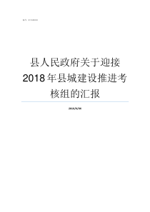 县人民政府关于迎接2018年县城建设推进考核组的汇报贞丰县人民政府