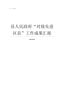 县人民政府对接先进区县工作成果汇报沿河县人民政府