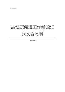 县健康促进工作经验汇报发言材料