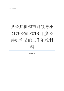 县公共机构节能领导小组办公室2018年度公共机构节能工作汇报材料县融媒体中心机构领导