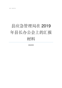 县应急管理局在2019年县长办公会上的汇报材料四川省应急管理局最新消息