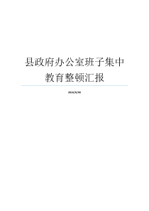 县政府办公室班子集中教育整顿汇报绥江县县委班子