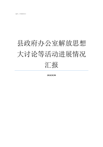 县政府办公室解放思想大讨论等活动进展情况汇报县政府办公室有几个