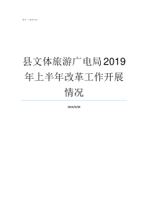 县文体旅游广电局2019年上半年改革工作开展情况文体旅游广电局简称