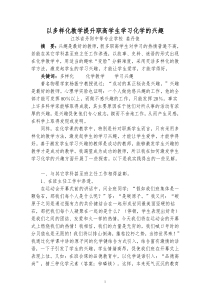 以多样化教学提升职高学生学习化学的兴趣