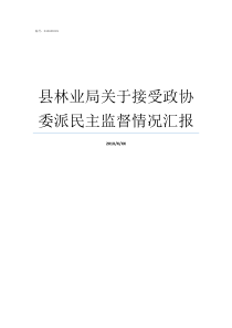 县林业局关于接受政协委派民主监督情况汇报