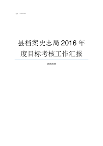 县档案史志局2016年度目标考核工作汇报