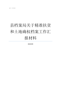 县档案局关于精准扶贫和土地确权档案工作汇报材料精准扶贫和贫困县