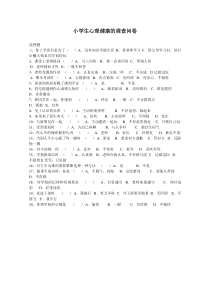 小学生心理健康的调查问卷