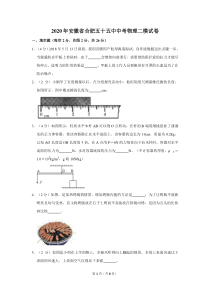 2020年安徽省合肥五十五中中考物理二模试卷