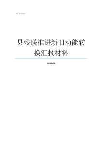 县残联推进新旧动能转换汇报材料推进新旧动能转换