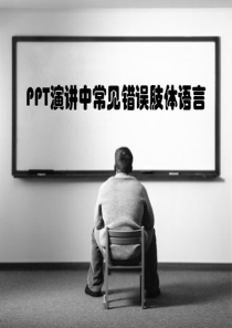 PPT演讲中常见错误肢体语言