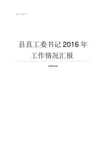 县直工委书记2016年工作情况汇报nbsp