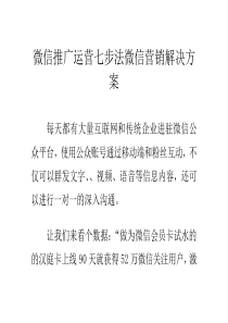 微信推广运营七步法-微信营销解决方案