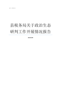 县税务局关于政治生态研判工作开展情况报告税务局政治生态评价