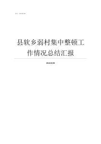 县软乡弱村集中整顿工作情况总结汇报开展大整顿活动