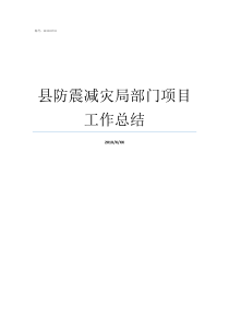 县防震减灾局部门项目工作总结防震减灾个人工作总结