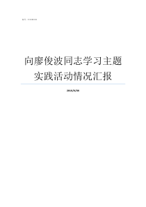 向廖俊波同志学习主题实践活动情况汇报