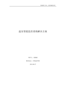 温室智能监控系统解决方案2012