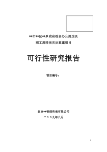 乡政府综合办公及周转用房可行性研究报告