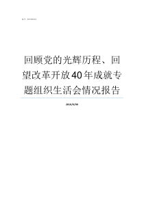 回顾党的光辉历程回望改革开放40年成就专题组织生活会情况报告关于党的光辉历程