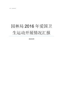 园林局2016年爱国卫生运动开展情况汇报2004年济南市园林局局长