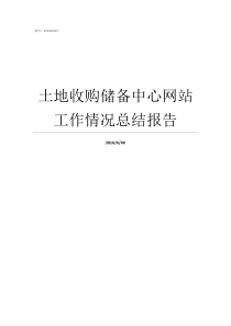 土地收购储备中心网站工作情况总结报告土地收购储备办法