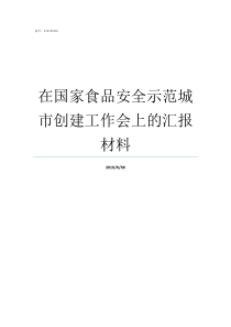 在国家食品安全示范城市创建工作会上的汇报材料