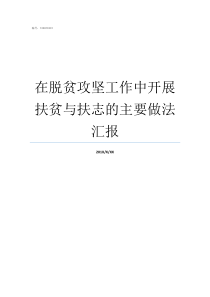 在脱贫攻坚工作中开展扶贫与扶志的主要做法汇报